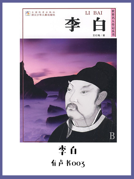 Title details for 李白（有声书03） by Wang hong mei - Available